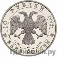 10 рублей 1993 года ЛМД