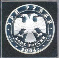 3 рубля 2004 года ММД