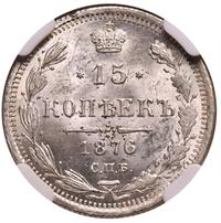 15 копеек 1876 года СПБ НI