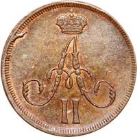 Денежка 1861 года