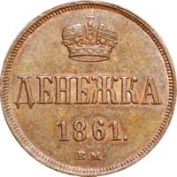 Денежка 1861 года