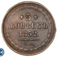 5 копеек 1852 года