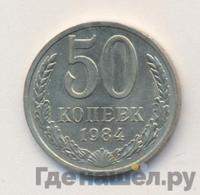 50 копеек 1984 года
