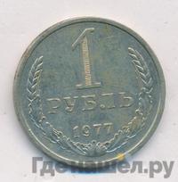 1 рубль 1977 года