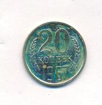 20 копеек 1967 года
