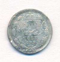 10 копеек 1896 года СПБ АГ