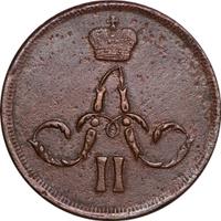 1 копейка 1861 года