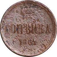 1 копейка 1861 года