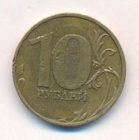 10 рублей 2010 года