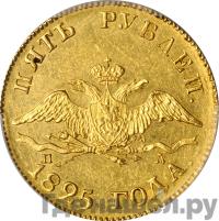 5 рублей 1825 года