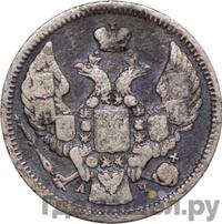 10 копеек 1843 года