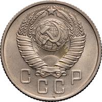 15 копеек 1957 года