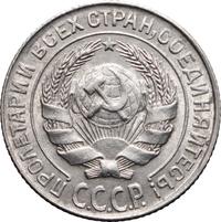 10 копеек 1927 года
