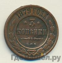 3 копейки 1879 года СПБ