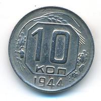 10 копеек 1944 года