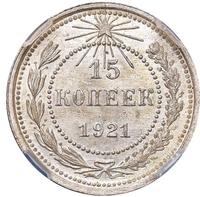 15 копеек 1921 года  РСФСР