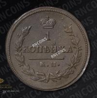 1 копейка 1825 года