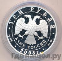 3 рубля 2003 года ММД