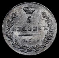 5 копеек 1831 года