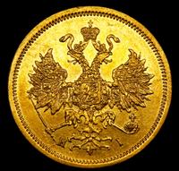 5 рублей 1866 года