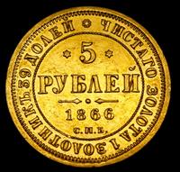 5 рублей 1866 года