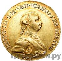 10 рублей 1762 года