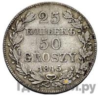 25 копеек - 50 грошей 1845 года МW Русско-Польские