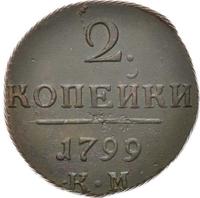 2 копейки 1799 года