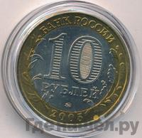 10 рублей 2005 года ММД