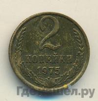 2 копейки 1975 года
