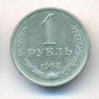 1 рубль 1964 года