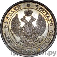 25 копеек - 50 грошей 1850 года МW Русско-Польские