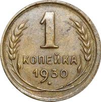 1 копейка 1930 года
