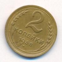 2 копейки 1938 года