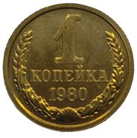 1 копейка 1980 года