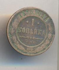 1 копейка 1896 года СПБ