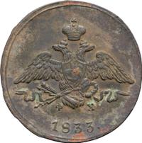 1 копейка 1833 года