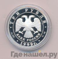 3 рубля 1999 года СПМД