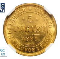 5 рублей 1881 года СПБ НФ