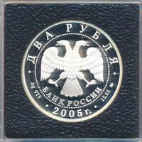 2 рубля 2005 года ММД