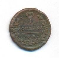 1 копейка 1821 года