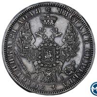 1 рубль 1854 года