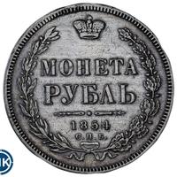 1 рубль 1854 года