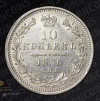 10 копеек 1856 года СПБ ФБ