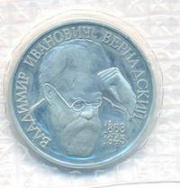 1 рубль 1993 года  Вернадский Владимир Иванович 1863-1945