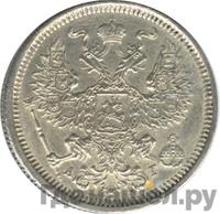 20 копеек 1885 года СПБ АГ