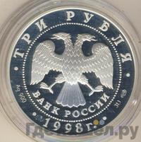 3 рубля 1998 года СПМД