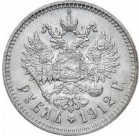 1 рубль 1912 года ЭБ