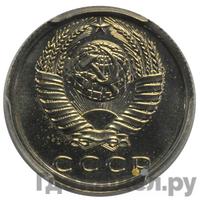 15 копеек 1985 года