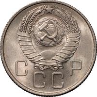 20 копеек 1957 года